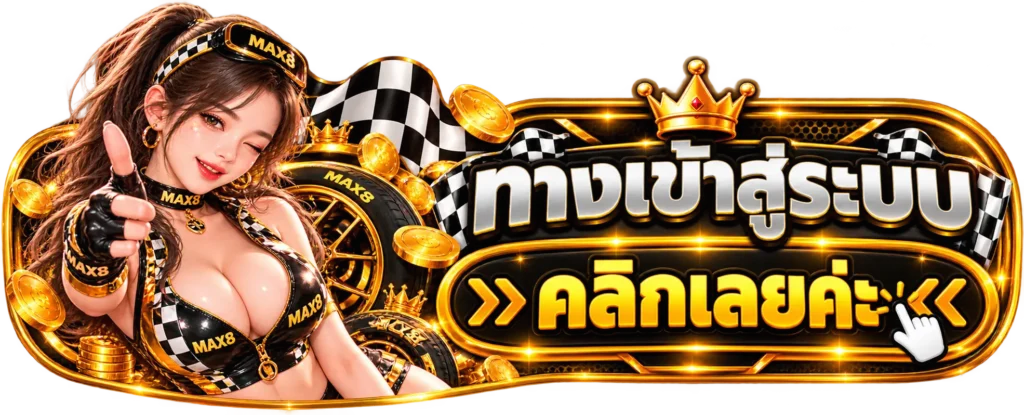MAX8 ทางเข้าสู่ระบบ