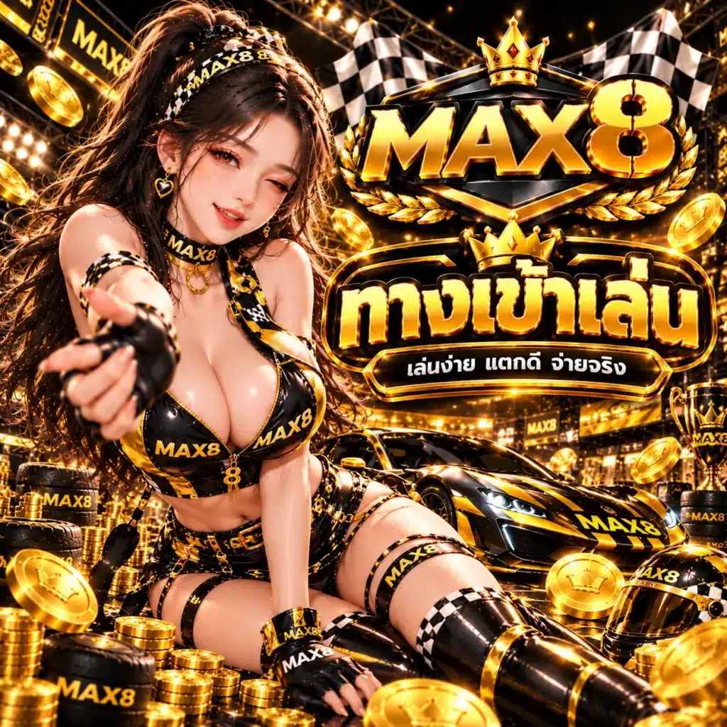 MAX8 ทางเข้าเล่น