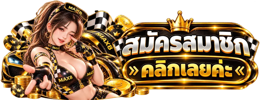 MAX8 สมัครสมาชิก