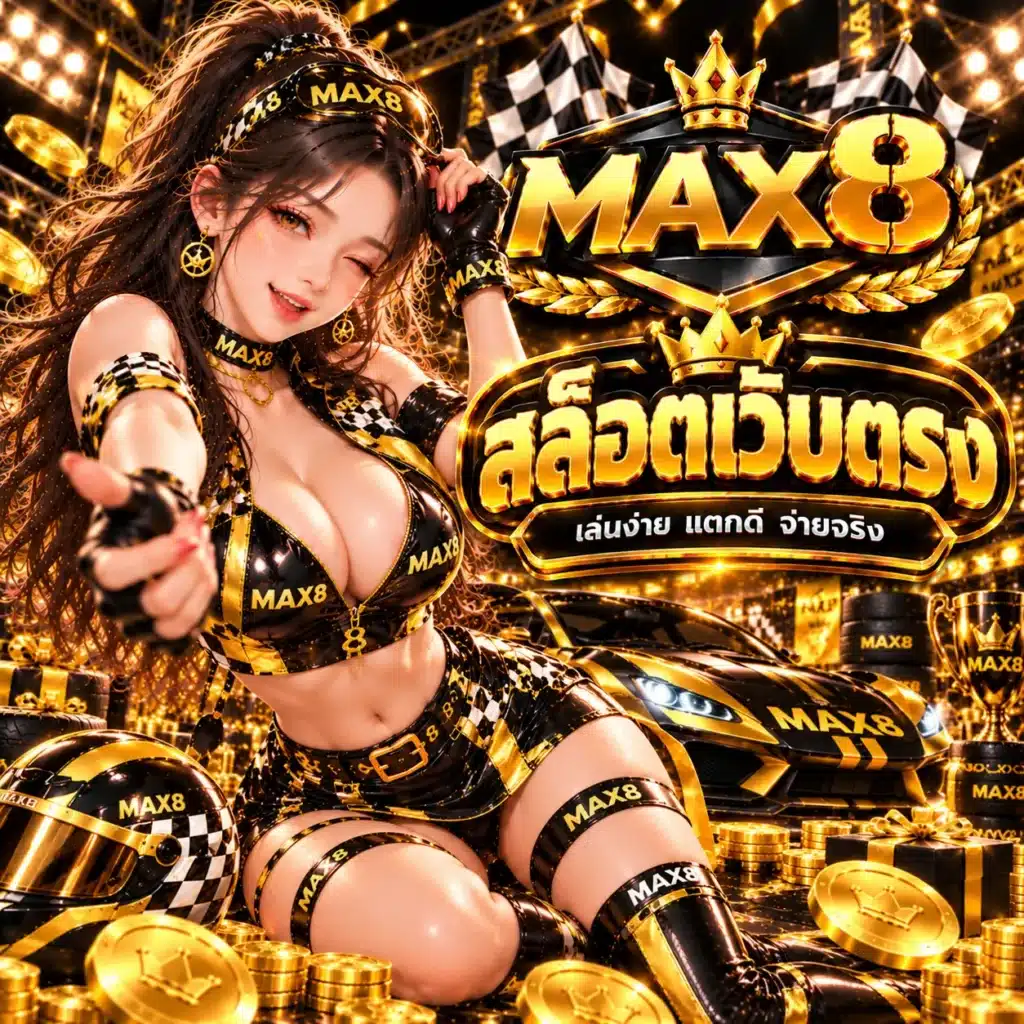 MAX8 สล็อตเว็บตรง