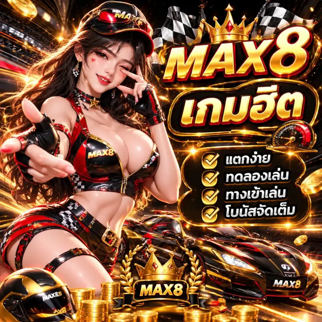 MAX8 เกมฮิต