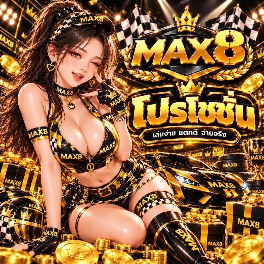 โปรโมชั่น MAX8